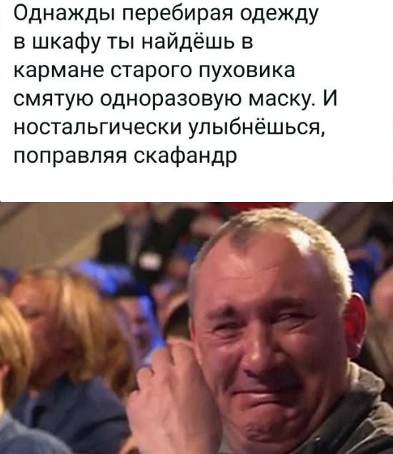 Однажды перебирая одежду в шкафу ты найдёшь в кармане старого пуховика смятую одноразовую маску И ностальгически улыбнёшься поправляя скафандр