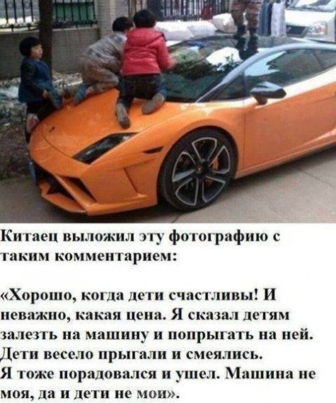таким комментарием Хорошо когда до счастливы И неважно какая цена Я сказал ДОТЯМ залезть на машину и ПОПрЬПаТЬ В ней ДОТ БЁСОЛО прыгали и смеялись Я тоже порадовался и ушел Машина не МОЯ да И дети не мои