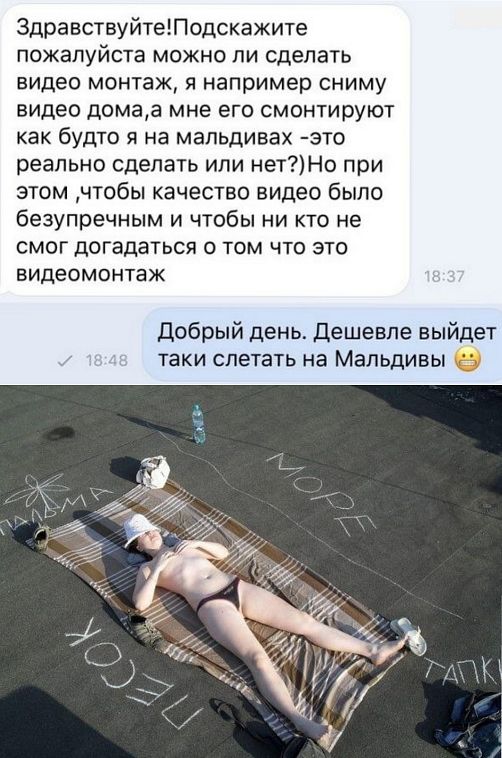 Здравствуйте Подскажите пожалуйста можно ли сделать видео монтаж я например сниму видео домаа мне его смонтируют как будто я на мальдивах это реально сделать или нетНо при этом чтобы качество видео было безупречным и чтобы ни кто не смог догадаться о том что это ВИДЕОМОНТЕЖ добрый день Дешевле вый ет таки слетать на Мальдивы
