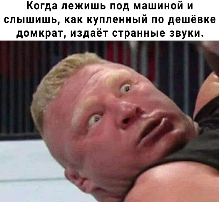 Когда лежишь под машиной и слышишь как купленный по дешёвке домкрат издаёт странные звуки