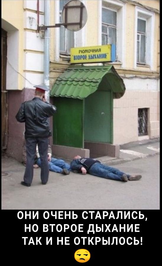ОНИ ОЧЕНЬ СТАРАЛИСЬ НО ВТОРОЕ ДЫХАНИЕ ТАК И НЕ ОТКРЫЛОСЬ
