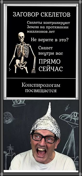 ЗАГОВОР СКЕЛЕТОВ Скелеты контролиршот Землю на притткении миллионов лет Не верите в это Скелет внутри нас прямо М СЕЙЧАС