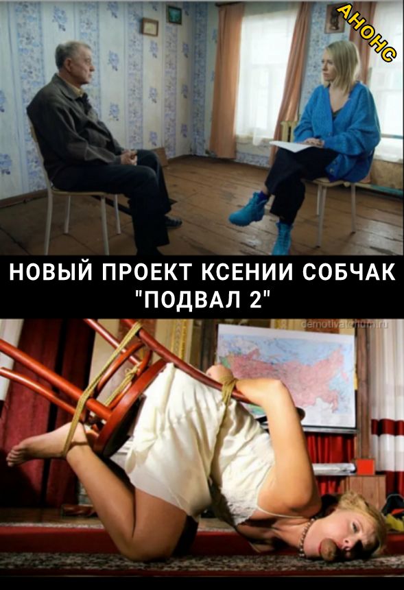 _ НОВЫИ ПРОЕКТ КСЕНИИ СОБЧАК ПОДВАЛ 2 г к і ААС