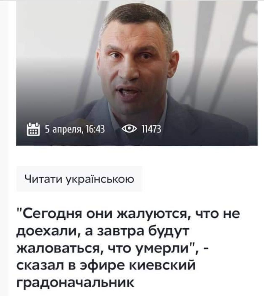 5 апреля 1643 11473 Читати украпнською Сегодня они жалуются что не доехали а завтра будут жаловаться что умерли сказал в эфире киевский градоначальник