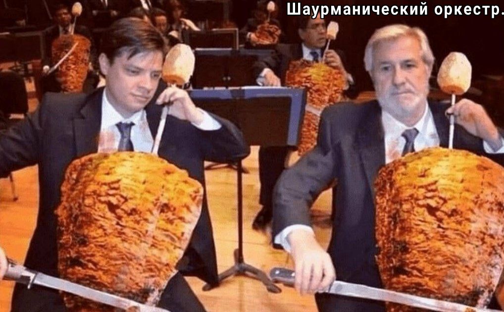 Шауьрманический оркестр