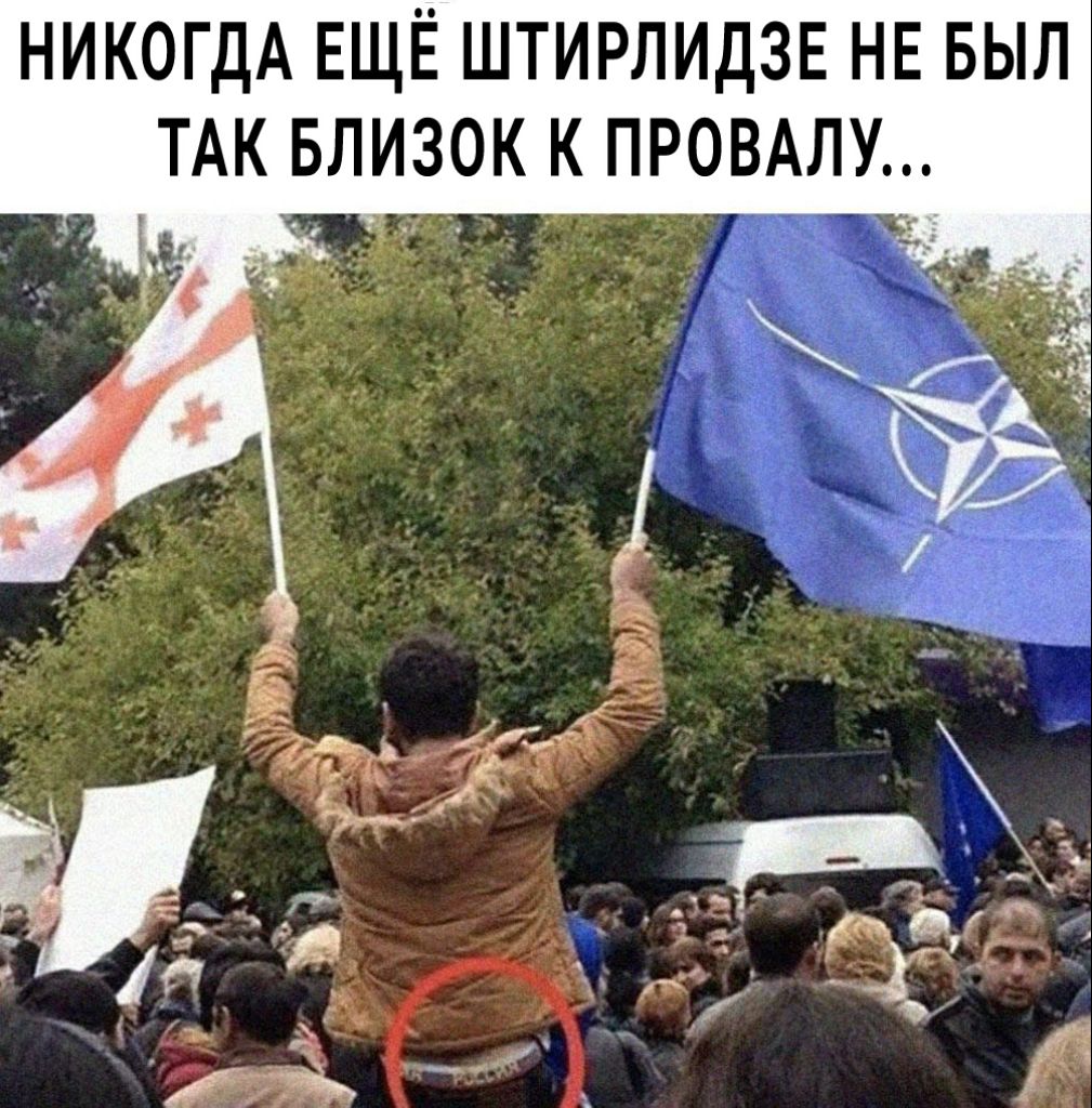 НИКОГДА ЕЩЁ ШТИРЛИДЗЕ НЕ БЫЛ ТАК БЛИЗОК К ПРОВАЛУ