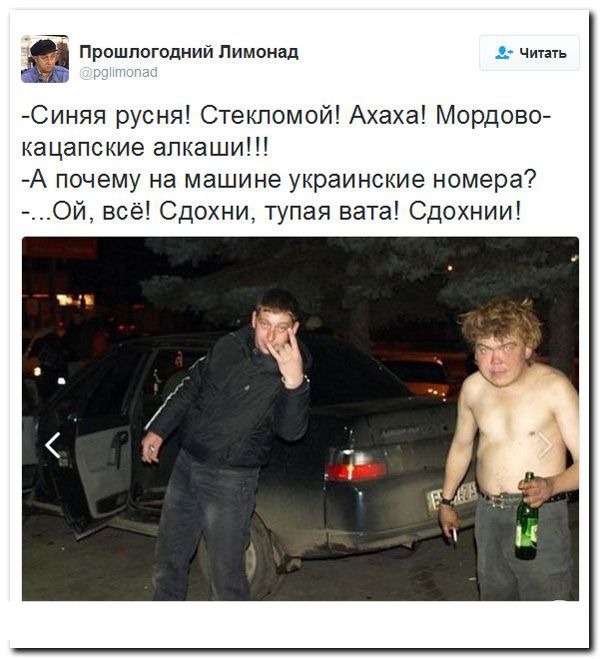 Прошлогодний Лимонад Читать Синяя русня Стекломой Ахаха Мордово кацапские алкаши А почему на машине украинские номера Ой всё Сдохни тупая вата Сдохнии