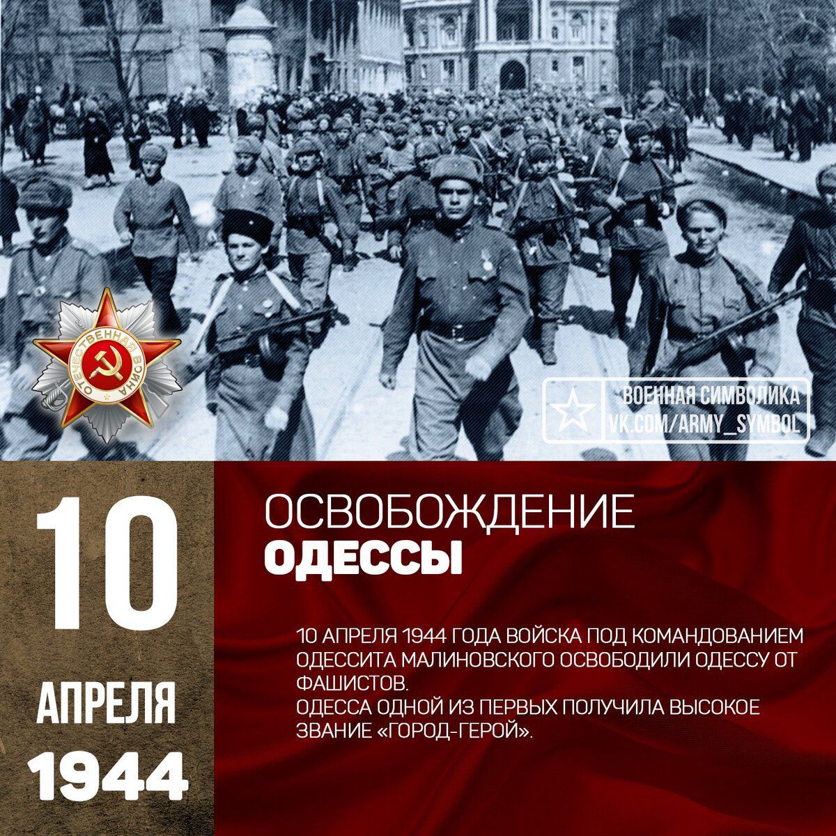 АПРЕЛЯ 1944 ОСВОБОЖДЕНИЕ У ОДЕССЫ 10 АПРЕЛЯ 1944 ГОДА ВОЙСКА ПОД КОМАНДОВАНИЕМ ОДЕССИТА МАЛИНОВСКОГО ОСВОБОДИЛИ ОДЕССУ ОТ ФАШИСТОВ ОДЕССА ОДНОЙ ИЭ ПЕЕВЫХ ПОЛУЧИЛА ВЫСОКОЕ ЗВАНИЕ ГОРОДГЕРОИ