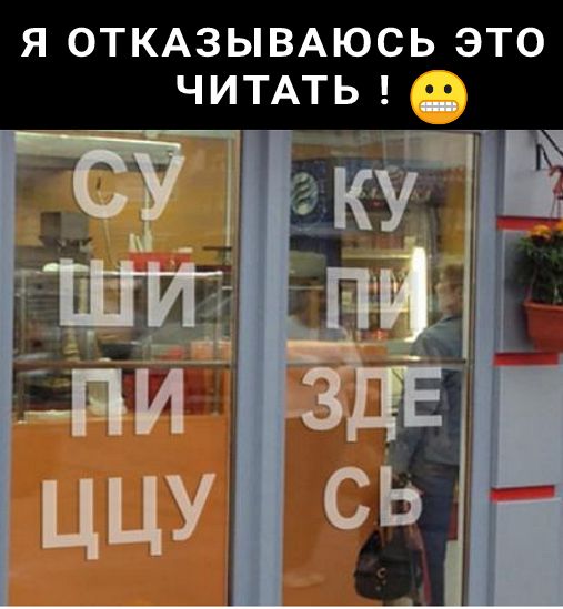 Я ОТКАЗЫВАЮСЬ ЭТО