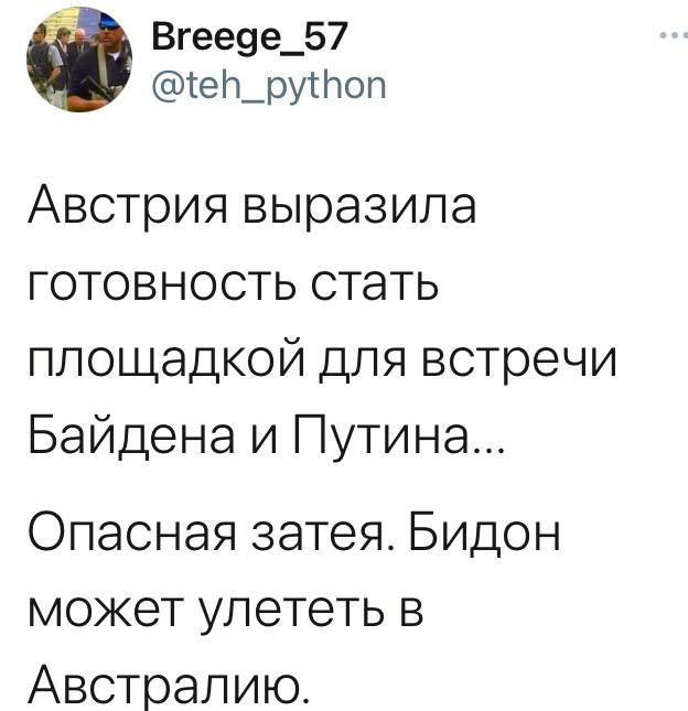 Вгее9е_57 тел_руоп АВСТрИЯ выразила ГОТОВНОСТЬ СТаТЬ площадкой для встречи Байдена и Путина Опасная затея Бидон может улететь в Австралию