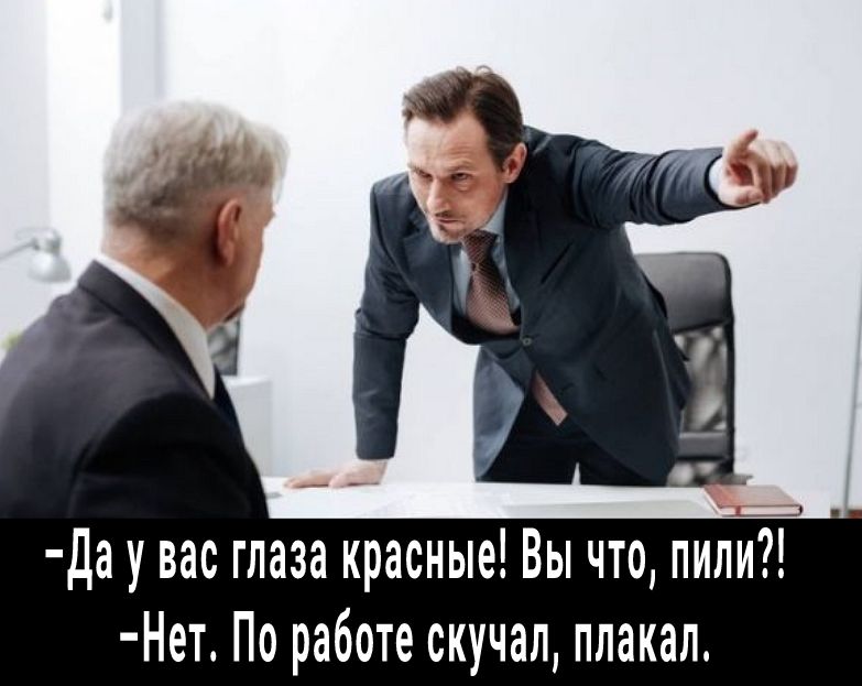 Да у вас глаза красные Вы что пили Нет По работе скучал плакал