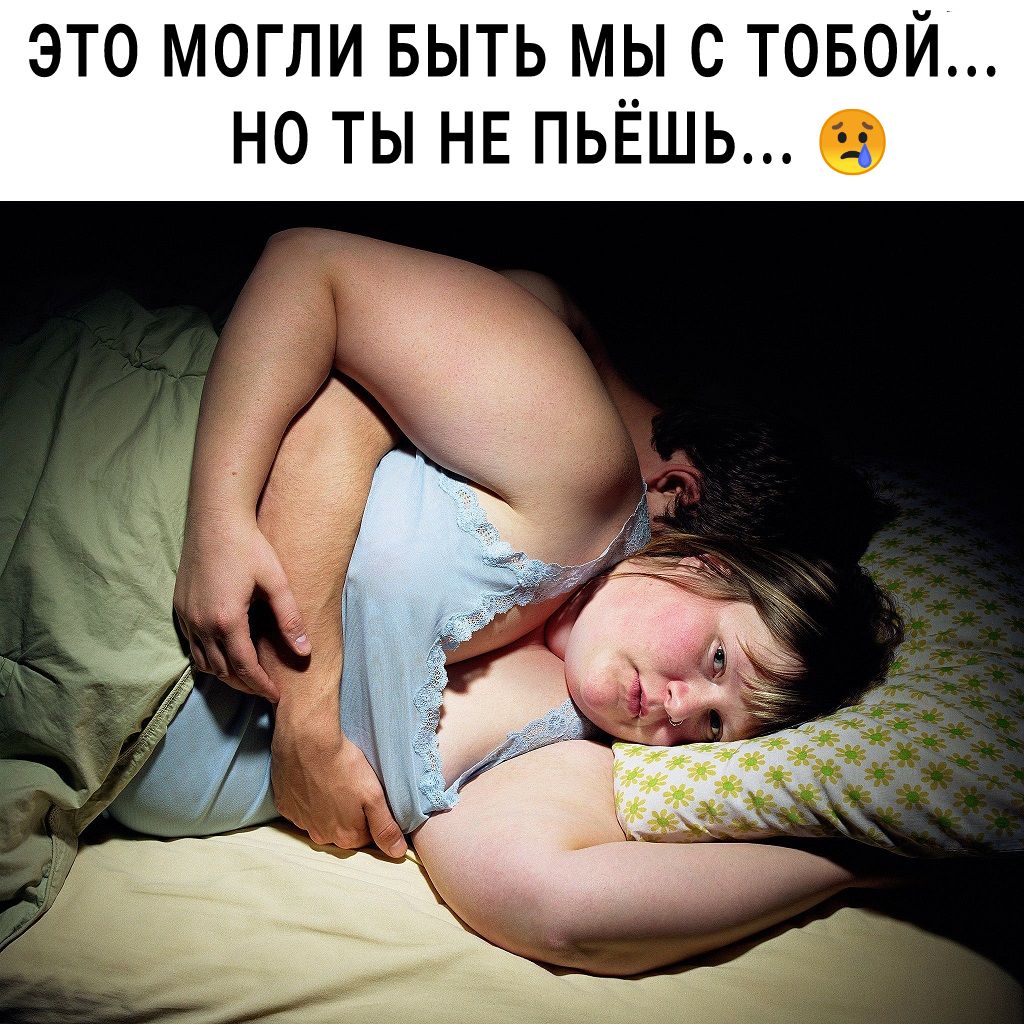 ЭТО МОГЛИ БЫТЬ МЫ С ТОБОЙ НО ТЫ НЕ ПЬЁШЬ О
