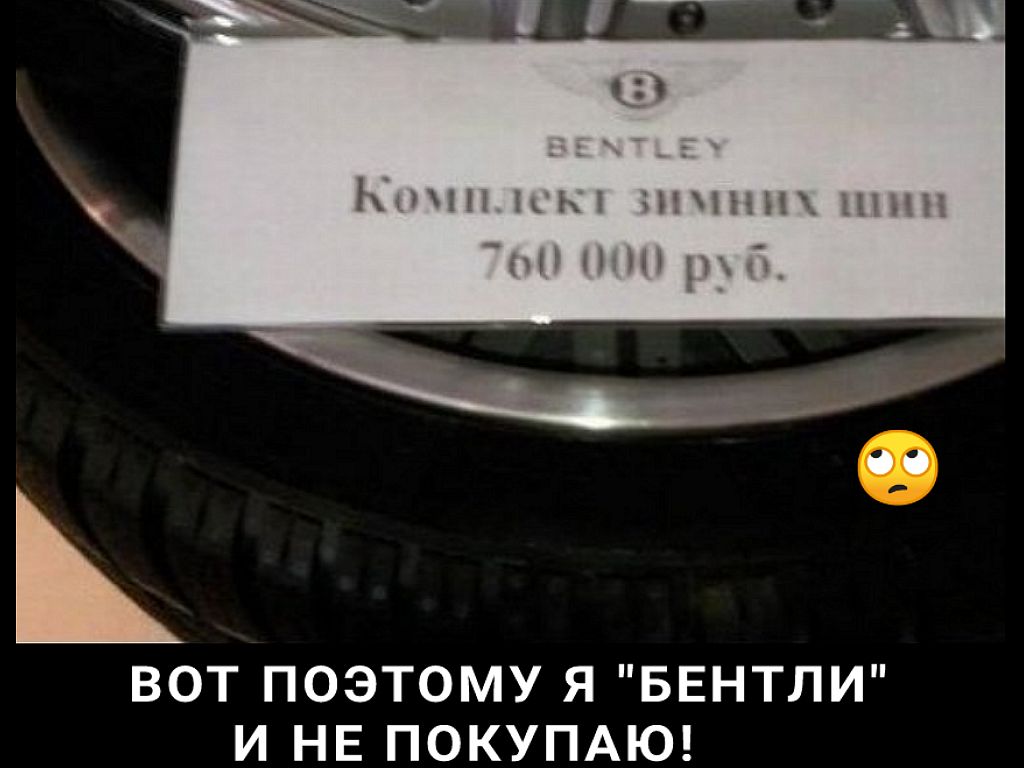 ВОТ ПОЭТОМУ Я БЕНТЛИ И НЕ ПОКУПАЮ
