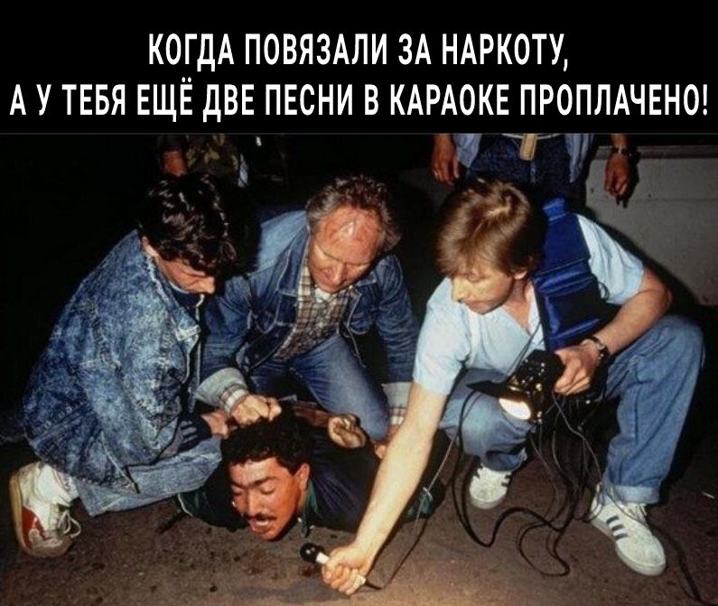 КОГДА ПОВЯЗАЛИ ЗА НАРКОТУ А У ТЕБЯ ЕЩЁ ДВЕ ПЕСНИ В КАРАОКЕ ПРОПЛАЧЕНО
