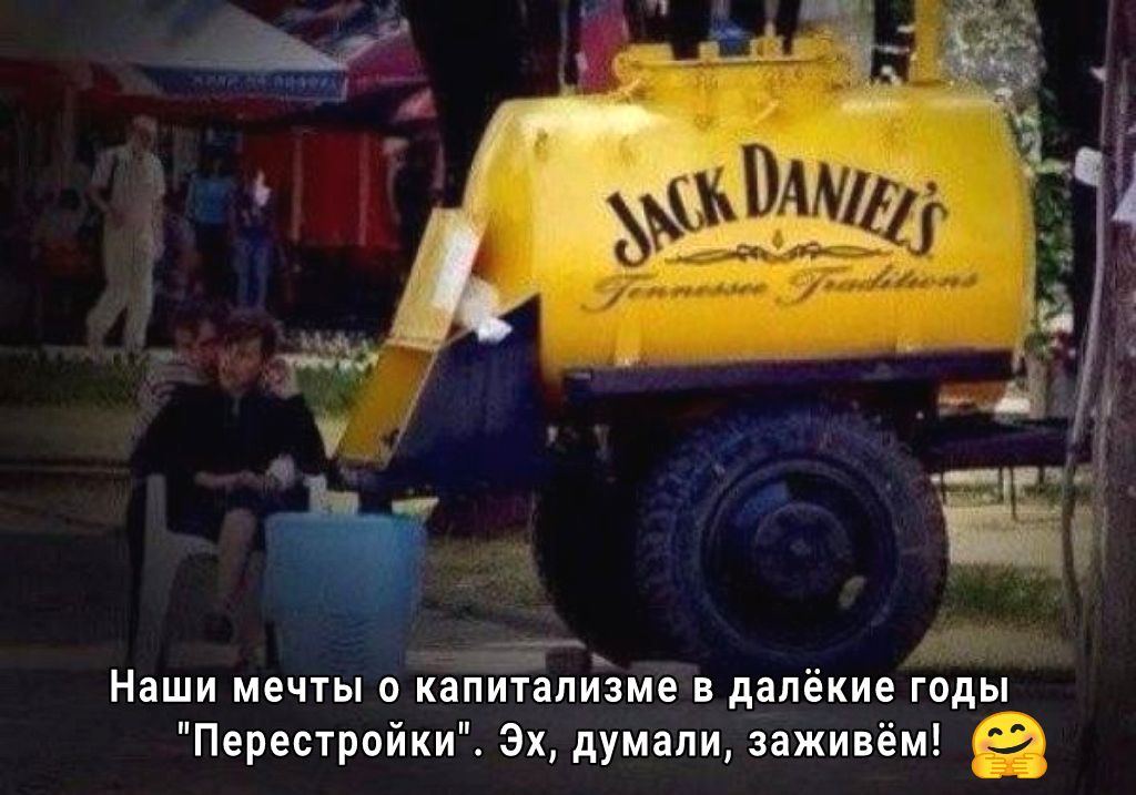 _____ _в_ Наши мечты о капитализме в далекие годы Перестройки Эх думали заживём