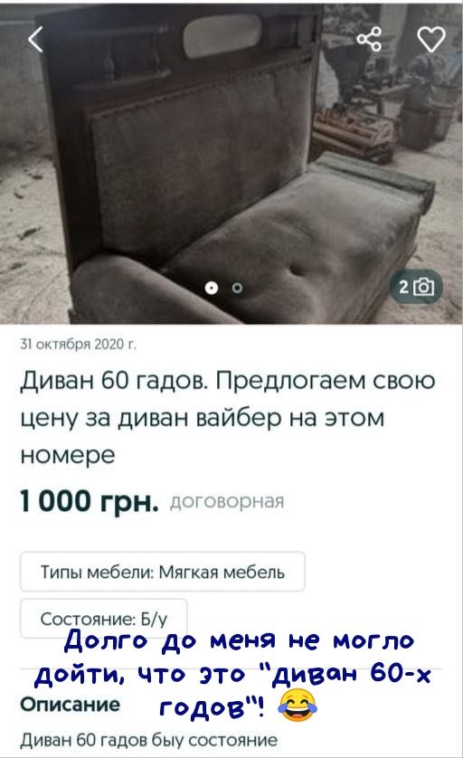 о т лиш Диван 60 гадов Предлогаем свою цену за диван вайбер на этом номере 1 000 грн шщэыи Типы мебели Мягкая мебель Состояние Бу Долго до меня не могло дойти что это диван 60 х Описание годов с Диван 60 гадов быу состояние