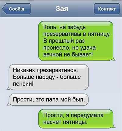 Коль не забудь презервативы В ПЯТНИЦУ В прошлый раз ПРБНЗСПО НО УДЕЧВ вечной не бывает Никаких презервативов Больше народу больше пенсии Прости это папа мой был Прости я передумала насчет пятницы