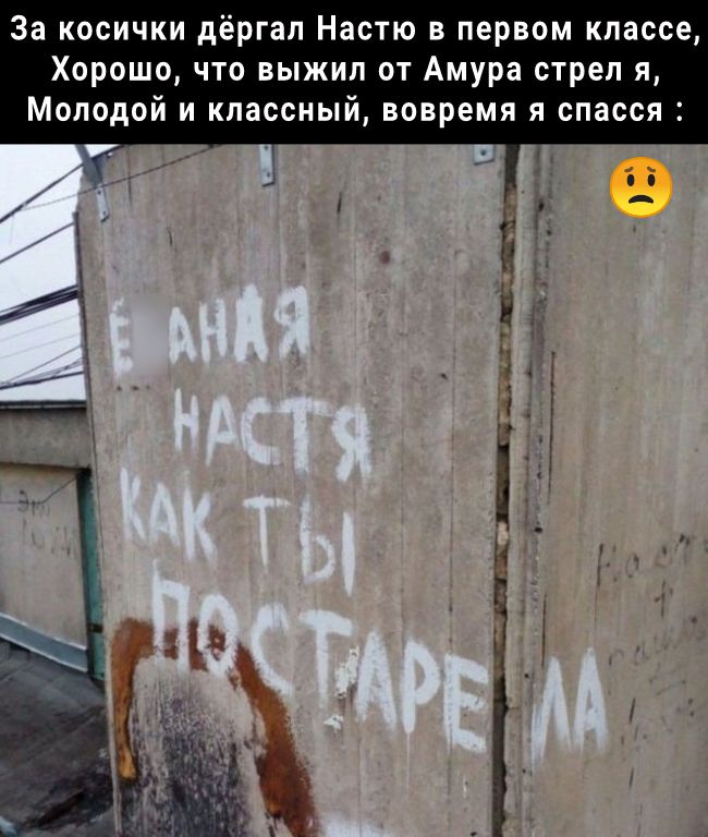 За косички дёргал Настю в первом классе Хорошо что выжил от Амура стрел я Молодой и классный вовремя я спасся