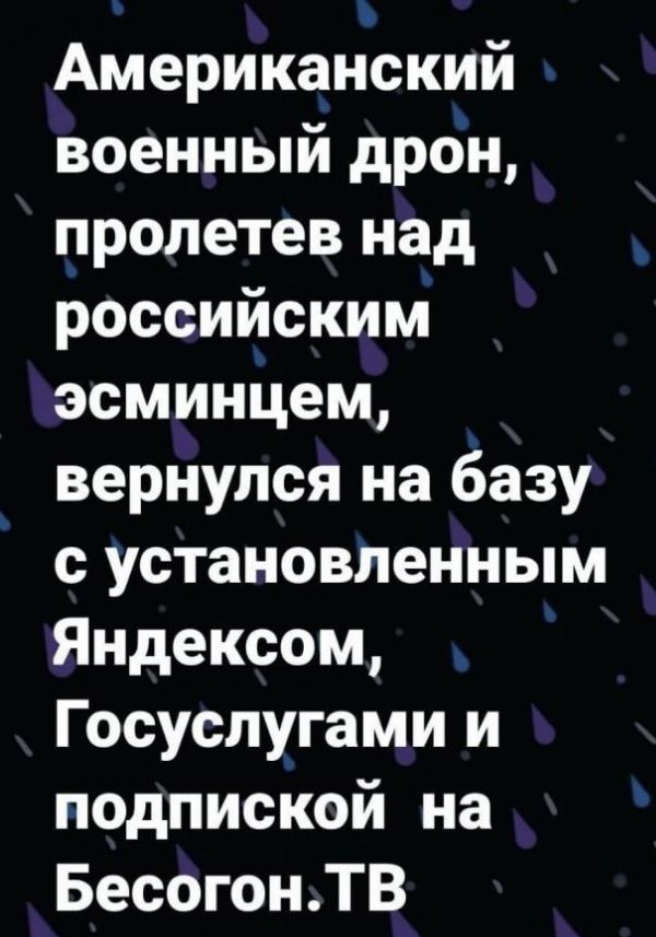 Американский военный дрон пролетев над российским эсминцем вернулся на базу с установленным Яндексом Госуслугами и подпиской на БесогонТВ