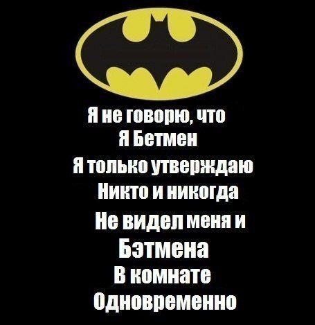 П ШШШШ П Бетмен и только утвешидаю Никто и никогда в видел меня и Бэтмена в комнате одновпвменно