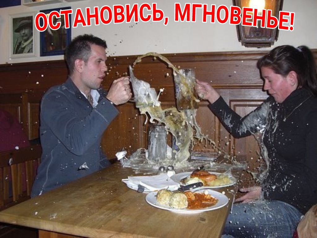 С тановись, мгновнь оее х