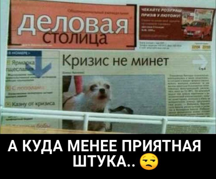 1 _ СТОЛИЦЗ Ё Кризис не минет _ Ё _ 1 А КУДА МЕНЕЕ приятнм ШТУКА