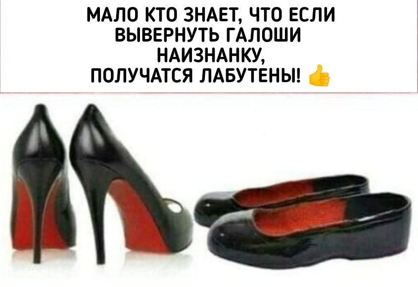 МАЛО КТО ЗНАЕТ ЧТО ЕСЛИ ВЫВЕРНУТЬ ГАЛОШИ НАИЗНАНКУ ПОЛУЧАТСЯ ЛАБУТЕНЫ