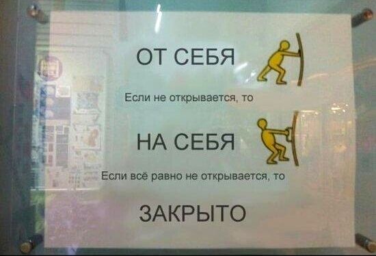 Если не открывается, то на себя если всё равно не открывается, то.  Закрыто от себя ё :