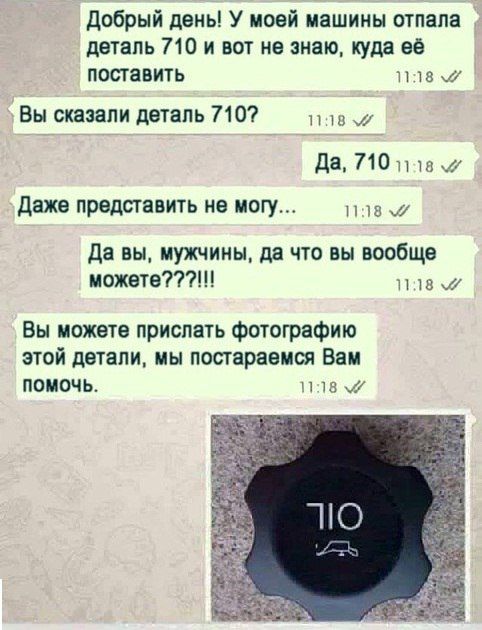 Добрый день! У моей машины отпала деталь 710 и вот не знаю, куда её поставить 1118 му вы сказали деталь 710? 118 му да, 710 118  даже представить не могу... Л8 м да вы, мужчины, да что вы вообще можете???!!! 1118 м вы можете прислать фотографию этой детали, мы постараемся вам помочь. И8 м'