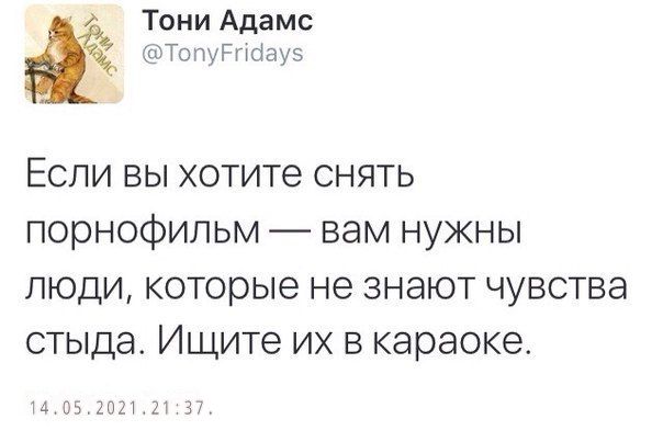 Тони Адамс ТопуРпоауз Если вы хотите снять порнофильм вам нужны люди которые не знают чувства стыда Ищите их в караоке 65 МП П 37
