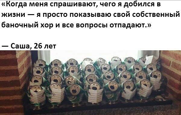 Когда меня спрашивают чего я добился в жизни я просто показываю свой собственный баночный хор и все вопросы отпадают Саша 26 лет