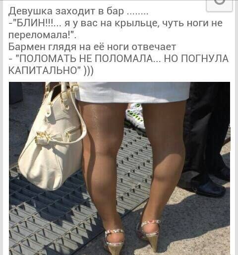 Девушка заходит в бар 7БЛИН я у вас на крыльце чуть ноги не перепомала Бармен глядя на её ноги отвечает ПОЛОМАТЬ НЕ ПОЛОМАЛА НО ПОГНУЛА КАПИТАЛ ьн0
