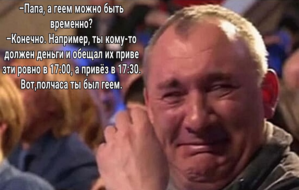 Папа а геем можно быть временно КонечнотаТрИМер ты ному то д 4 должен де ииобёщгдл их приве г ___ Зтмартовно в200а приіёд 1н_ г Вотлолчаёатыбьшгеем _