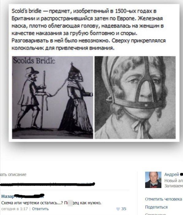 500163 Ьгиіе целнет изобретен Ы в 1500 ых годах в Брит и затем по Европе Железная наоса тютю облегающая голец напевалась па мидии в качестве за грубую болтаю и стопы Раговаошатъ в ней было невозможно Сверху коюкольчм для е Андре н Здмчьа 38 схема или чертежи опыта пп деи Как нужно Отэвтпгь года шепть чыовда