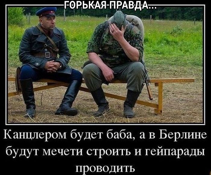 Канцлером будет баба в Берлине будут мечети строить и гейпарады проводить