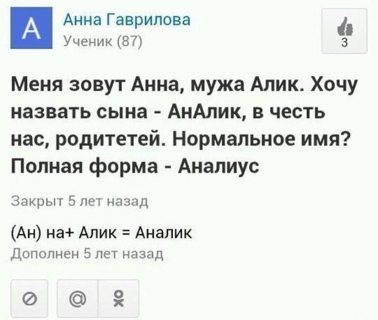 Анна Гаврилова Ученик 87 3 Меня зовут Анна мужа Алик Хочу назвать сына АнАлик в честь нас родитетей Нормальное имя Полная форма Анапиус Закрыт 5 лет назад Ан на Алик Аналик Дополнен 5 лет назад к