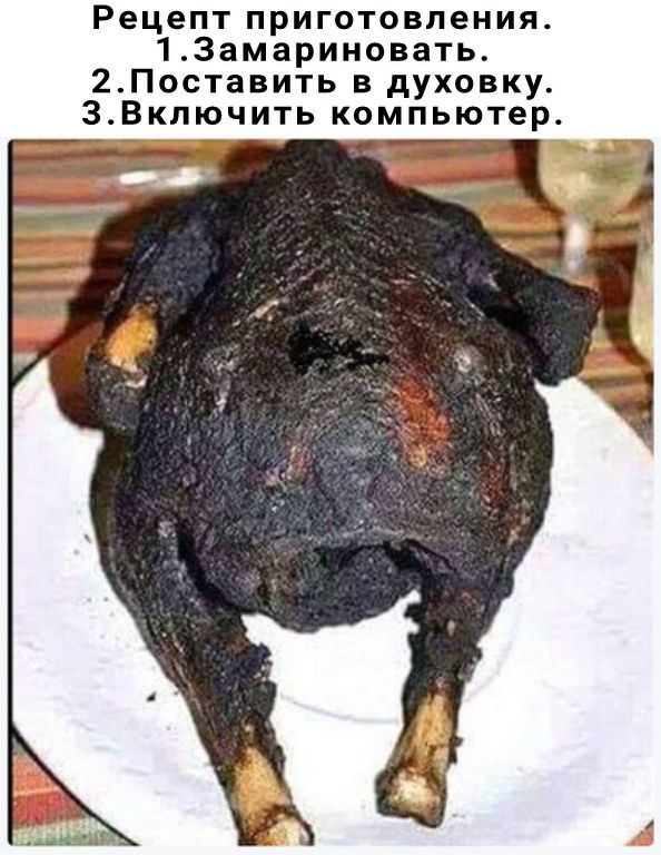 Рецепт приготовления 1 Замариновать 2Поставить в духовку 3_Включить компьютер