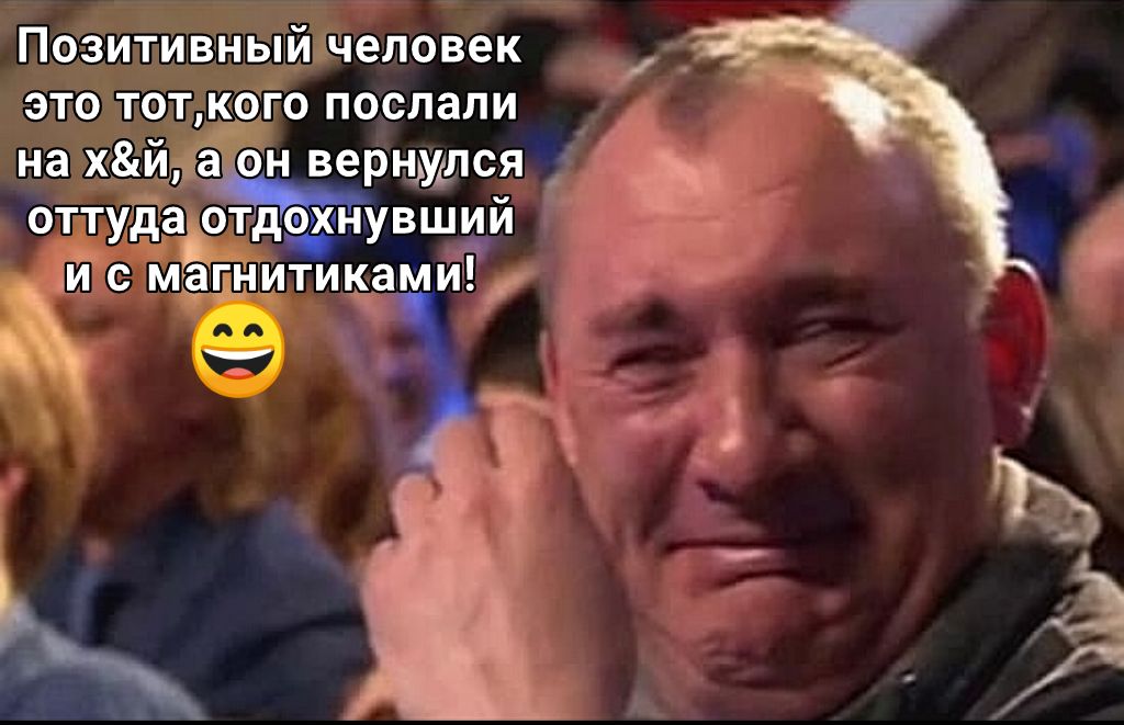 Позитивный человек это тотк_одго послали на хйа он вернішлся оттудар отдохн увший М с магнитиками