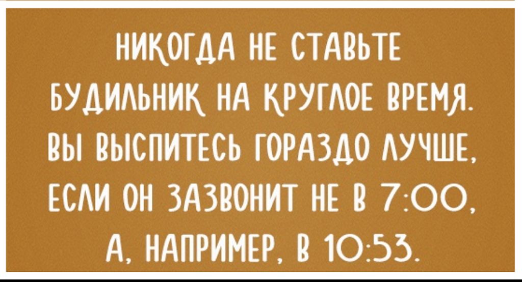 НИКОГДА НЕ СТАНЬТЕ БУДИАЬНИК Нд КРУГАОЕ ВРЕМЯ ВЫ ВЫСПИТЕСЬ ГОРАЗДО АУЧШЕ ЕСАИ ОН ЗАЗВОНИТ НЕ В 700 А НАПРИМЕР В 1055