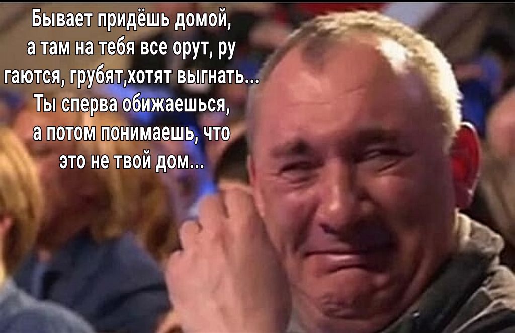 Бывает придёшь домой а там на тебя все орут ру гаются грубятхотят вшить д Тыспеёваощжаешьсщ а потом диогнимаешьх что 1 это не твой домі