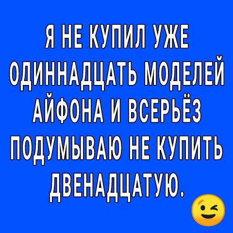 Я НЕ КУПИЛ УЖЕ 0дИИИИдЦАТЪ ИОдЕИЕИ АИООИА И ВСЕРЬЕЗ ПОДУИНВАЮ НЕ КУПИТЬ дВЕИАдЦАТУЮ