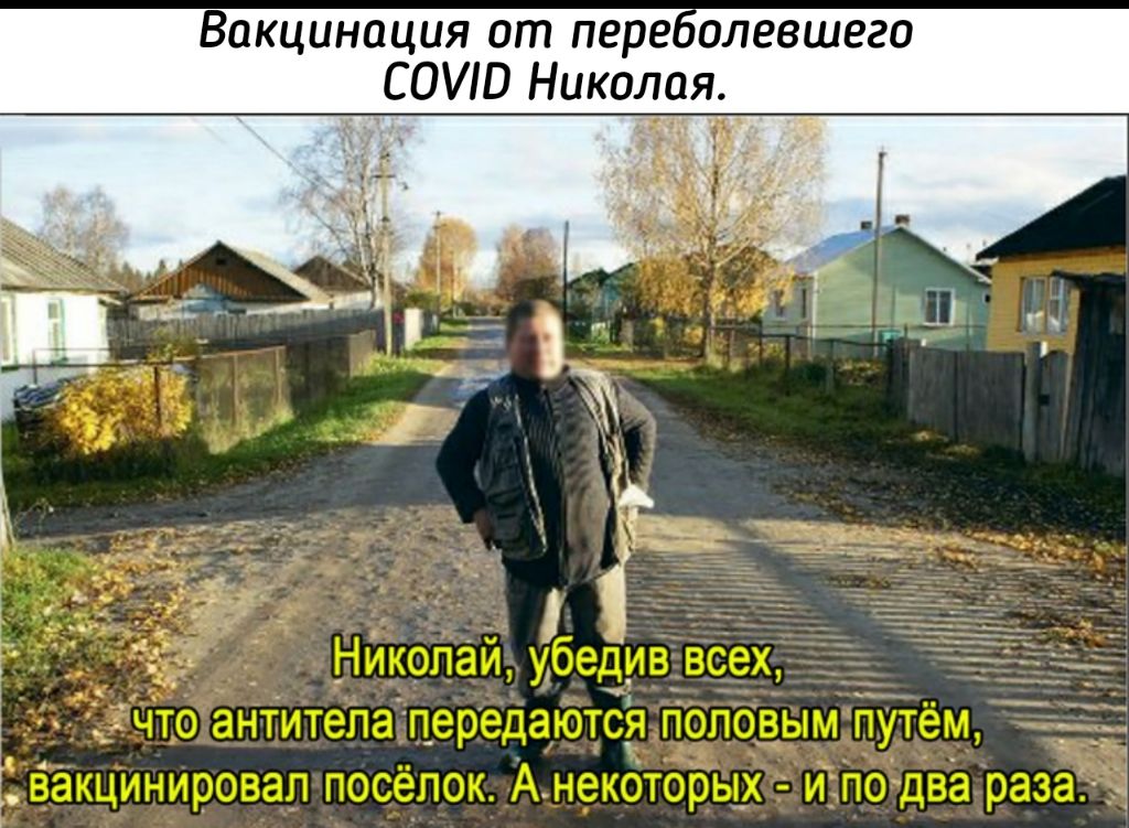 Вакцинация от переоолевшего СОИП Николая