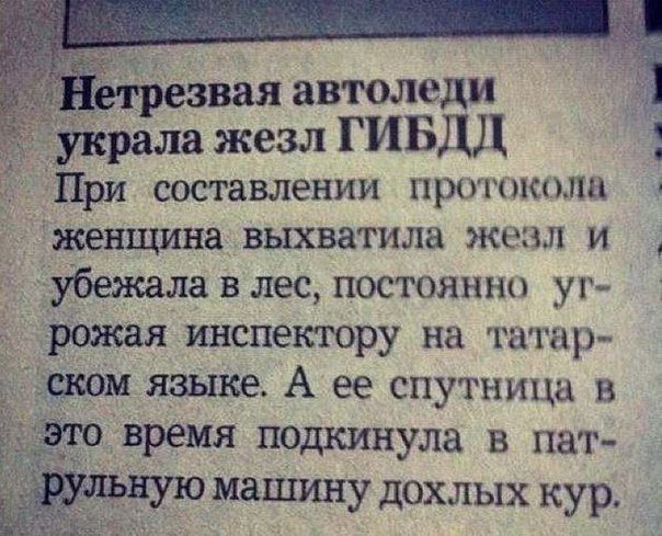 гетрезвая автоледи уісрала жезл ГИБДД При составлении протоколы УЖЕНЩИНЗ выхватила ЭКЩЗЛ И Убежала В ЛЕС ПОСТОЯННП УГ рожая инспектору на Патар ском языке А ее спутница и ЧТОЧЗРЁМЯ подкинула в пат ульную матину дохлых кур