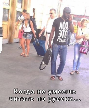 Когда не умееьш читать по русски _