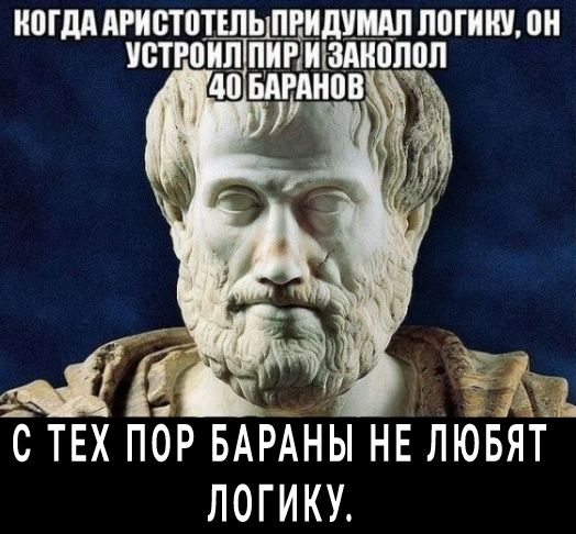МДА МИОТПТШЬ ПЧИШШШ ПВГИШ он ЮТЮИП ПИР ЩЗМЮППП С ТЕХ ПОР БАРАНЫ НЕ ЛЮБЯТ ЛОГИКУ