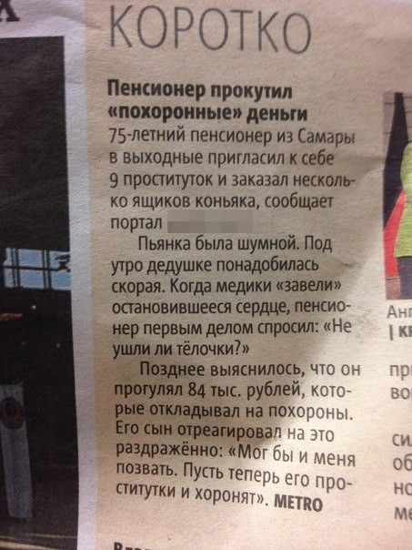КОРОТКО Пенсионер прокутил похоронные деньги 75летний пенсионер из Самары в выходные пригласил к себе 9 проституток и заказал несколтг ко ящиков коньяка сообщает портал Пьянка была шумной Под утро дедушке понадобилась скорая Когда медики завели осгановившеесл сердце пенсио нер первым делом спросил Не ушли ли тёлочки Позднее выяснилось чт гіркиуітл 84 тыс рублей к рыешкладывал на похог Его ын штати