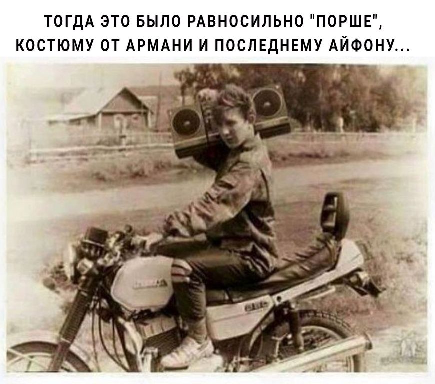 ТОГДА ЭТО БЫЛО РАВНОСИЛЬНО ПОРШЕ КОСТЮМУ ОТ АРМАНИ И ПОСЛЕДНЕМУ АЙФОНУ