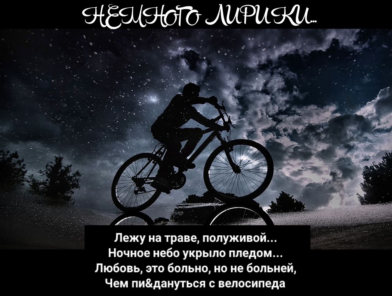 94949492 444944944 Лежу на траве полуживой Ночное небо укрыло пледом Любовь это больно но не больней Чем пидануться с велосипеда