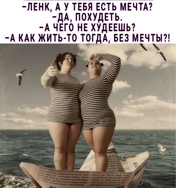лвнк А У ТЕБЯ ЕСТЬ МЕЧТА дА ПОХУДЕТЬ А чвго не ХУДЕЕШЬ А КАК жить то ТОГДА вез мгчтып