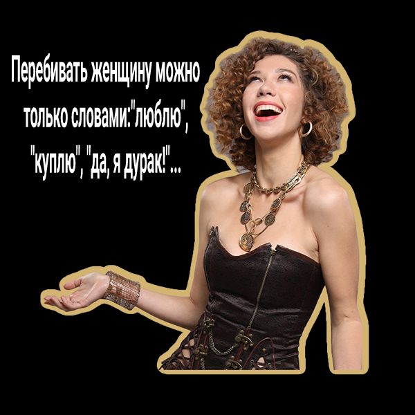 Перебивать женщину можно толькословамилю6лю куплю даядураш